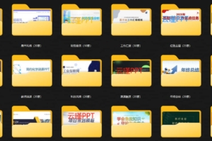 2024年375套精选高品PPT模板